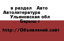  в раздел : Авто » Автолитература, CD, DVD . Ульяновская обл.,Барыш г.